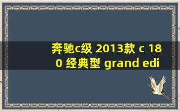 奔驰c级 2013款 c 180 经典型 grand edition